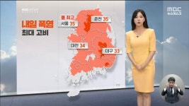 더쿠 - 중부지방은 폭염최대고비, 남해안지방 곳곳엔 오전까지 장맛비 내릴 내일 전국 날씨 & 기온.jpg