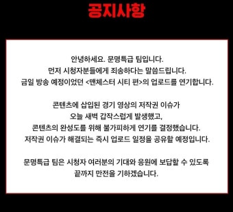 더쿠 - 문명특급 <맨체스터 시티 편> 업로드 연기