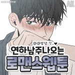 더쿠 - 연하남주 나오는 로맨스웹툰