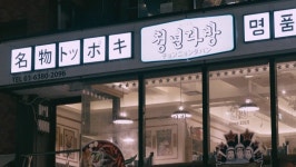 더쿠 - 이번주 일드에 나온 청년다방 떡볶이 gif