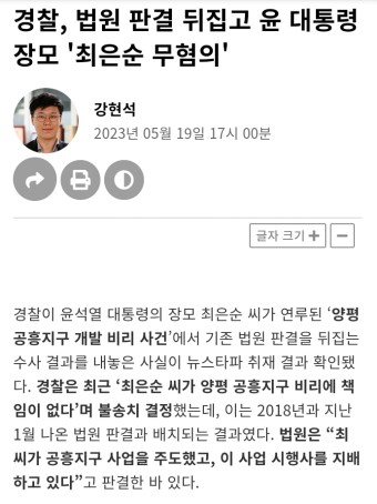HOT - 경찰, 법원 판결 뒤집고 윤 대통령 장모 '최은순 무혐의'