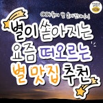 더쿠 - 펌) 별이 쏟아지는 5월 별맛집 추천