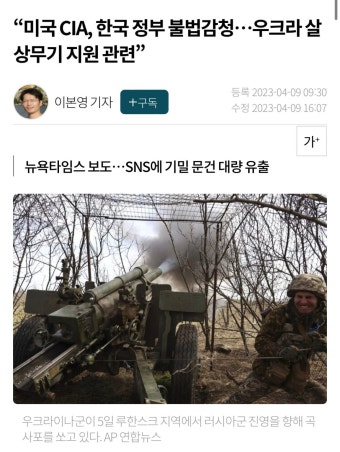전체 게시판 - “미국 CIA, 한국 정부 불법감청…우크라 살상무기 지원 관련”