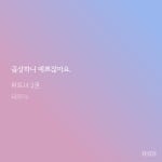 더쿠 - 혜준이 확신의 미인수