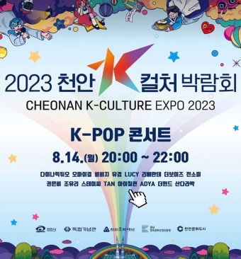 더쿠 - 2023 천안 K-컬처 박람회 <쇼! 음악중심> 라인업