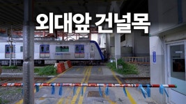 더쿠 - 건널목 없어진지 한달 좀 지난 전철역