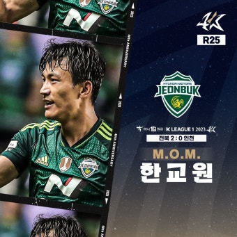 더쿠 - [M.O.M.]하나원큐 K리그1 2023 R25 M.O.M. 한교원