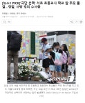 더쿠 - 극단 선택 서초 초등교사 학교 앞 추모하는 초등학생들
