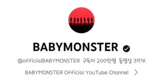 YG신인 베이비몬스터 데뷔 전 유튜브 구독자 200만 달성 - 스퀘어 카테고리