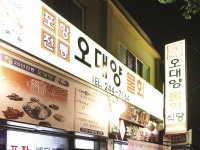 오대양물회식당 | 세상의 모든 여행, 위시빈