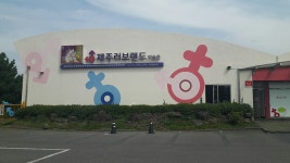 [제주 러브랜드] 19금!!청소년관람불가 ㅜㅜ | 세상의 모든 여행, 위시빈