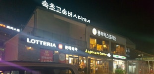 [속초 고속버스터미널] 집으로~~~~~ | 세상의 모든 여행, 위시빈