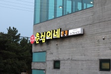 [춘심이네 본점] 춘심이네 (본점) | 세상의 모든 여행, 위시빈