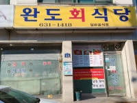 완도회식당 - 강릉 맛집 > TV 맛집 | 세상의 모든 여행, 위시빈