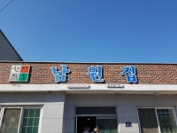 [남원집] 80첩 한정식 남원집 | 세상의 모든 여행, 위시빈