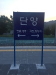 [단양역] 단양입니다. | 세상의 모든 여행, 위시빈