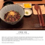 [구루망식당] 부담없이 방문하기 좋은 | 세상의 모든 여행, 위시빈