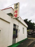 [부두식당] 제주토속음식ㅡ옥돔지리 | 세상의 모든 여행, 위시빈