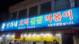 [신가네 호떡김밥떡볶이] 부산 동래 분식 맛집 | 세상의 모든 여행, 위시빈