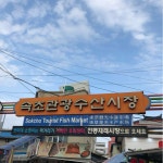 [속초관광수산시장] 속초여행에 빠질 수 없는 속초수산시장 | 세상의 모든 여행, 위시빈