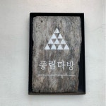 [풍림다방] 커피 진심 jmt인 풍림다방 | 세상의 모든 여행, 위시빈