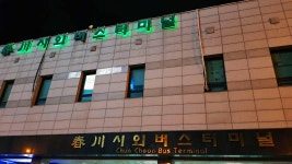 [춘천 시외버스 터미널] 춘천시외버스터미널 | 세상의 모든 여행, 위시빈