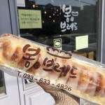 [봉브레드] 속초에서 유명한 것 하면 또 봉브레드 를 뺄 수가 없었어요 | 세상의 모든 여행, 위시빈