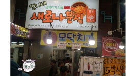 [새로나분식] 모닥치기 = 모둠 떡볶이 외국인은 추천 한국사람은 비추 | 세상의 모든 여행, 위시빈