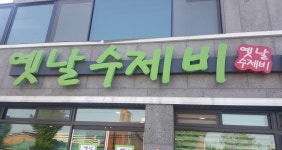 옛날수제비 - 속초 맛집 > 음식점 | 세상의 모든 여행, 위시빈