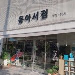 [동아서점] 걸어서 30초거리에 붙어있는 또다른 서점 | 세상의 모든 여행, 위시빈