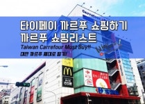 [까르푸 - 중경점]  까르푸 - 중경점 (家樂福-重慶店, Carrefour) | 세상의 모든 여행, 위시빈