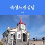 죽성드림성당 - 부산 가볼만한 곳 > 관광지 | 세상의 모든 여행, 위시빈