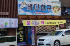바다친구횟집 | 세상의 모든 여행, 위시빈