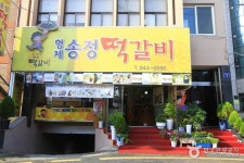 형제송정떡갈비 | 세상의 모든 여행, 위시빈