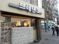 브레댄코 - 대한민국 맛집 > 카페 | 세상의 모든 여행, 위시빈