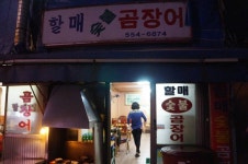 할매숯불곰장어 | 세상의 모든 여행, 위시빈