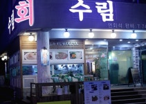 수림횟집 | 세상의 모든 여행, 위시빈