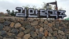 김만덕객주 - 제주 맛집 > 현지음식 | 세상의 모든 여행, 위시빈