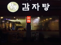 황토감자탕 | 세상의 모든 여행, 위시빈