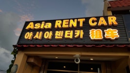 사이판 아시아렌트 - 사이판 가볼만한 곳 > 렌트카 | 세상의 모든 여행, 위시빈