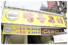 밥동고리 - 부산 맛집 > 음식점 | 세상의 모든 여행, 위시빈