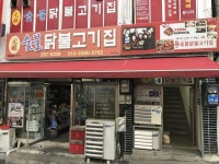 원조숯불닭불고기 - 춘천 맛집 > 음식점 | 세상의 모든 여행, 위시빈