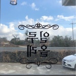 일루올레 - 제주 맛집 > 카페 | 세상의 모든 여행, 위시빈