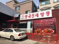 교동짬뽕 구기동 - 대한민국 맛집 > 음식점 | 세상의 모든 여행, 위시빈