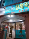 바다마루 전복죽 - 부산 맛집 > 음식점 | 세상의 모든 여행, 위시빈