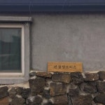 월정브리즈 - 제주 숙소 > 펜션 | 세상의 모든 여행, 위시빈