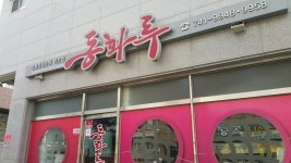 순천 맛집 추천 | 세상의 모든 여행, 위시빈