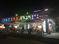 인천광역시 음식점 전등사남문식당 - 세상의 모든 여행, 위시빈