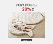 잠이 들고 싶어지는 침실, 포몽드 전상품 20% - 이벤트 :: 천삼백케이