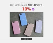 내가 원하는 문구를 케이스에, 컨테이너팩토리커스텀 10% - 이벤트 :: 천삼백케이